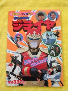講談社のテレビ絵本　世界忍者戦ジライヤ　中古本