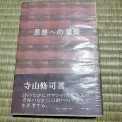 寺山修司　思想への望郷　旺国社