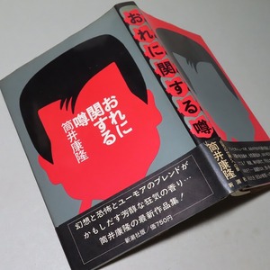 筒井康隆：【おれに関する噂】＊１９７４年　＜初版・帯＞