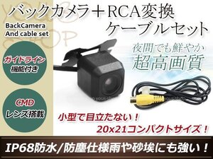 アルパイン用変換コネクター+防水 ガイドライン有 12V IP67 広角170度 高画質 CMD CMOSリア ビュー カメラ バックカメラ VIE-X008