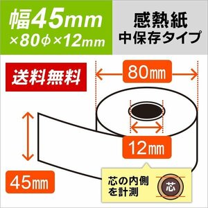 送料無料 感熱ロール紙 中保存タイプ 45×80×12 （20巻入）