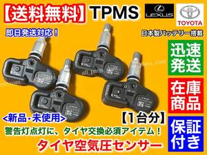 保証/迅速【送料無料】タイヤ 空気圧センサー 1台分 TPMS【レクサス LS500h H29/10～】42607-48010 42607-39005 PMV-C015 GVF50 GVF55