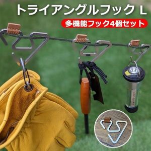 送料無料 ランタン フック トライアングルフック アウトドア フック Lサイズ 4個セット