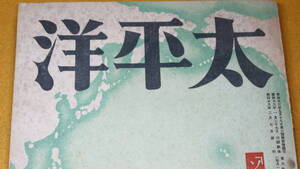 『太平洋 第六巻第二号』太平洋協会、1943【ソロモン諸島特輯/「ソロモン群島決戦の意義」「南方衛生対策」他】