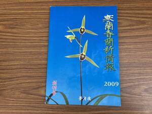 寒蘭春蘭新情報 2009 創刊号 渡辺正孝 3500部限定/E102