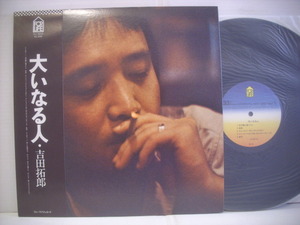 ■LP 吉田拓郎 / 大いなる人 帯付 よしだたくろう アン・ドゥ・トロワ(ばいばいキャンディーズ) 1977年 ◇r211015