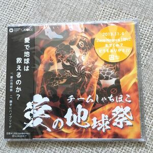 チームしゃちほこ CD. 愛で地球は救えるか？ 黄色