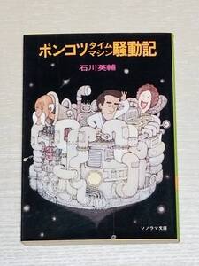 石川英輔『ポンコツタイムマシーン騒動記』ソノラマ文庫 1979年初版