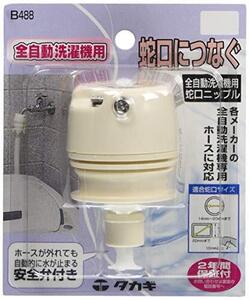 タカギ(Takagi) 全自動洗濯機用蛇口ニップル B488 洗濯機 ホースをつなぐ