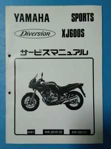 ヤマハ★XJ600S Diversion★サービスマニュアル追補版★YAMAHA