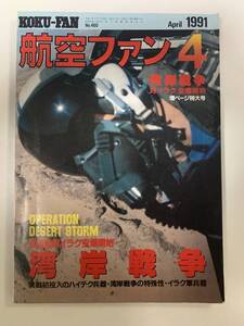 1991年4月「航空ファン」湾岸戦争特集号