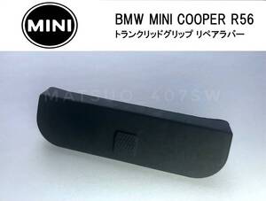 高品質 BMW MINI ミニクーパー JCW トランクリッドグリップ リペアラバー リアゲート スイッチ カバー R56 補修用 ミニ クーパーS