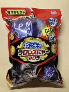 猫用おもちゃ　ねこモテプロレスにゃ〜マクラ　マタタビ　なめて安心　①