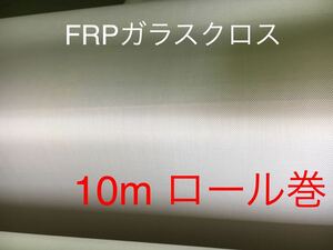 ■10ｍロール売り■ FRP KS-1570日東紡繊維 耐熱ガラスクロス補修防音材断熱材DIY補修修繕修理補強断熱成形不燃防火シート吸音材遮熱耐火