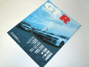 GTーR owners collectionあなたのR見せてください スカイラインGTR / 髙橋国光 都平健二 飯田章 川口能活 ほか