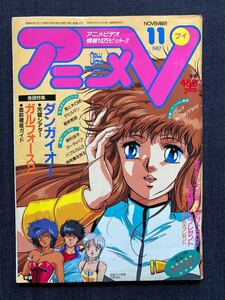 アニメV 1987年11月号 　ダンガイオー 平野俊弘/ガルフォース 園田健一/レガシアム/アルテア/妖刀伝/デビルマン/風と木の詩