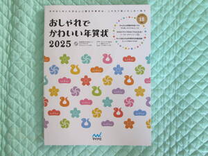 ★新古品★おしゃれでかわいい年賀状2025♪