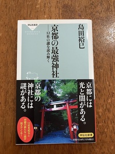 京都の最強神社　１２社の謎を読み解く　著：島田　裕巳 　定価９４０円（税別）　中古品