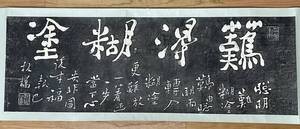 難得糊塗 鄭板橋 原拓 拓本 古文書石碑 サイズ約94.5x31.5cm H２ 中国