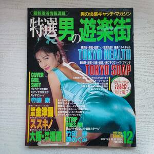 【雑誌】特選 男の遊楽街 1990年12月 大亜出版