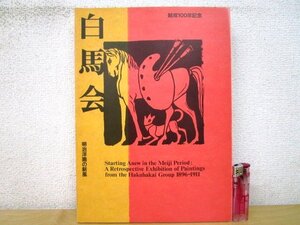 ◇F3042 図録「結成100年記念 白馬会 明治洋画の新風」石橋財団ブリヂストン美術館 1996年 日本経済新聞社 絵画/展覧会カタログ