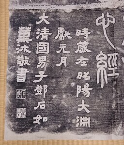 中国 古拓本 拓本「鄧石如 心経」4枚組 書家の愛蔵品 古玩 本物の拓本です。