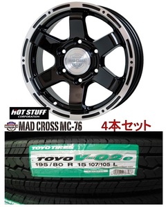 4本 ホットスタッフ マッドクロス MC-76 15 6J 6.0J 6H139.7 +33 BK/リムP TOYO V02E 195/80R15 107/105L 送料込112200～ ハイエース