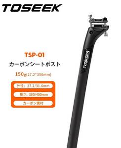 TOSEEKシートポスト カーボンシートポスト 自転車シートポスト TSP01 ロードバイク マウンテンバイクシートポスト 27.2/31.6 TSP01