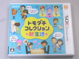 ■中古■　3DS　ソフト　トモダチコレクション　新生活　