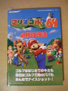 ★E マリオゴルフ64 必勝攻略法 1999年 初版 NINTENDO64完璧攻略シリーズ NINTENDO64 擦れ・焼け・傷み有