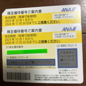 ANA 全日空 株主優待 番号通知可