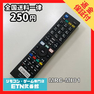 C1N332 【送料２５０円】 TV リモコン / MCO 三菱用リモコン MRC-MI01 動作確認済み★即発送★ テレビ *