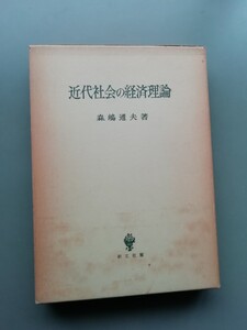 近代社会の経済理論　森嶋通夫