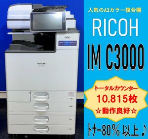 【越谷発】【RICOH】A3カラー複合機 ☆ IM C3000 ☆ カウンター 10,815枚 ☆動作確認済み☆（13027）