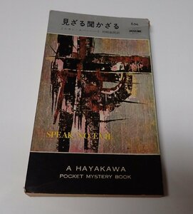 ●「HPB654 見ざる聞かざる」　　ミニヨン・エバーハート　早川書房