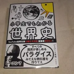 小学生でもわかる世界史