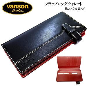 長財布 バンソン フラットロングウォレット 本革製 vanson かっこいい 日本製 ブラック×レッド 栃木レザー 牛革 レザー メンズ