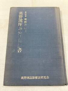 非売品　高野流圧診療法秘伝書　下肢圧診による腹部内蔵における疾病異状の感知治療法　高野豊行著　昭和47年発行　送料300円　【a-3115】