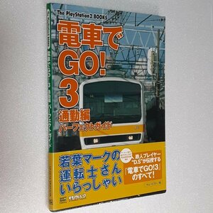 電車でGO！3 通勤編 パーフェクトガイド