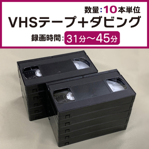 VHSダビング 録画時間31分～45分 【10本単位】VHSビデオテープ＋コピー T-45