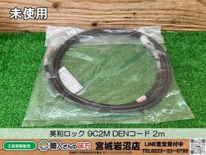 【20-1013-MY-5-2】MIWA 美和ロック 9C2M DENコード 2ｍ【未使用・未開封・長期保管品】