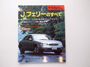 1912　レパード J.フェリーのすべて＜復刻版＞ (モーターファン別冊 ニューモデル速報第122弾)