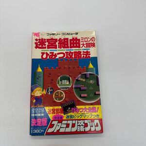 攻略本 迷宮組曲 FC ミロンの大冒険 ひみつ攻略法 小学館 ファミリーコンピュータ ファミコン攻略ブック ファミコン 迷宮ビッグマップ付き