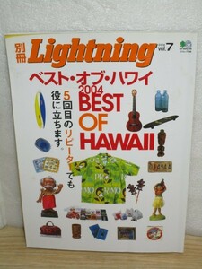 別冊ライトニング　Lightning　2004年Vol.7■ハワイ特集：2004年度アロハシャツコレクション