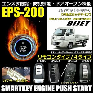 ハイゼットトラック S500P/S510P 純正キーレス無し対応車両対応 スマートキーエンジンプッシュスターターキットフルセット エンスタ機能付