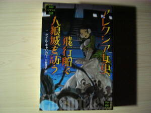 アレクシア女史、飛行船で人狼城を訪う ゲイル・キャリガー 川野靖子＝訳 カバーイラスト sime ハヤカワ文庫 送料185円 スチームパンク
