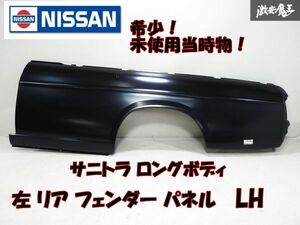 【純正 未使用 当時物】日産 B120 サニートラック サニトラ ロング 左 リア フェンダー ロングボディ B122 parts 76305-G1425 棚2F-H-5