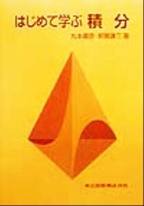 はじめて学ぶ積分/丸本嘉彦(著者),新開謙三(著者)