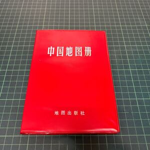 中国地図冊 地図出版社 1983年 中国 地図帳 古書 古地図 