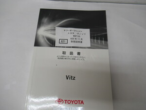 821　トヨタ　ヴィッツ　NSP130　H28年11月　取扱書